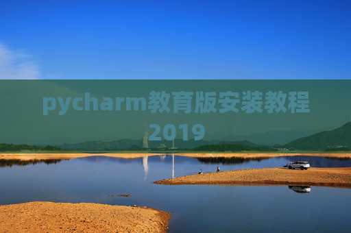pycharm教育版安装教程2019
